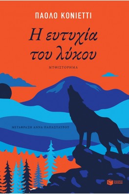 Η ευτυχία του λύκου